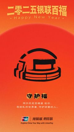 中國銀聯(lián)“百福圖”:迎百福,收祝福!