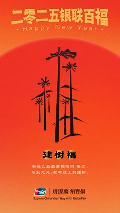 中國銀聯(lián)“百福圖”:迎百福,收祝福!
