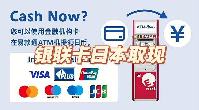 銀聯卡日本取現