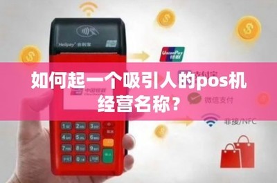 銀聯(lián)公司poss機